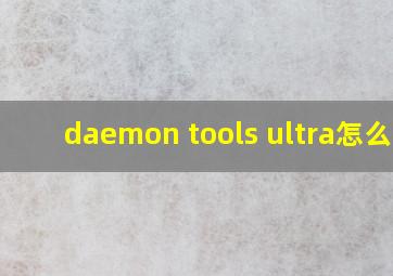 daemon tools ultra怎么用